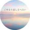 ごゆるりらくだ