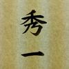 syu19830107