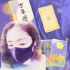 羽瑠♡占い師～タロット｜四柱推命～