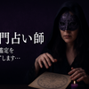 不倫専門占い師