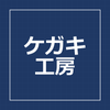 ケガキ工房