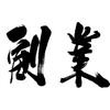 リョウ副業紹介