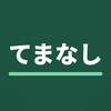 てまなし業務自動化