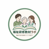 福祉研修教材ラボ