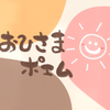 おひさまポエム