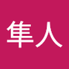 橋村 隼人