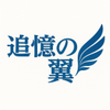 追憶のつばさ