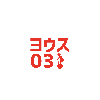 ヨウス03