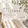 商品とブランドの整理室