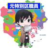 あっこ（元特別区職員）