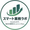 スマート業務ラボ