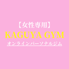 KAGUYA GYM