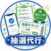Rascal_抽選代行