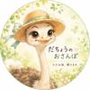 だちょうのおさんぽ