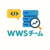 WWSチーム　デザイン開発、WEB開発