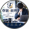 尊嶺の経理