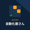 コツコツ自動化屋さん