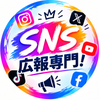 SNS広報専門店！
