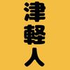 れい☆津軽