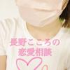 長野こころ　話し相手・悩み相談・恋愛相談