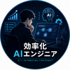 効率化AIエンジニア　たろ