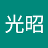 横井 光昭