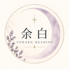 余白｜恋愛タロット・数秘
