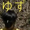 ゆず【はぴブラ】