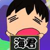 うみ　くん