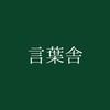 言葉舎