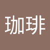あひる 珈琲