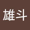 星野 雄斗