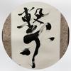 筆文字アートつなぐ