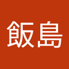 飯島 秀一郎