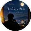 よばなし先生