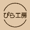 ぴら工房