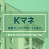 Kマネ