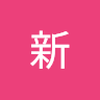 一柳 新