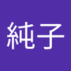 純子 純子