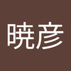 足立 暁彦1