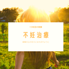 不妊カウンセラーM