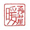 てがみ屋暖