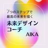 未来デザインコーチAIKA