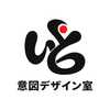 意図デザイン室