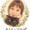 あきのいずみ