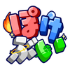 ぽけぶい