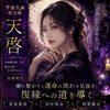 天啓（てんけい）恋愛復縁特化