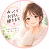いろは｜ゆっくりお話聞きます