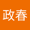 福田 政春