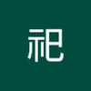 井ノ上 祀